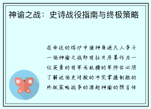 神谕之战：史诗战役指南与终极策略