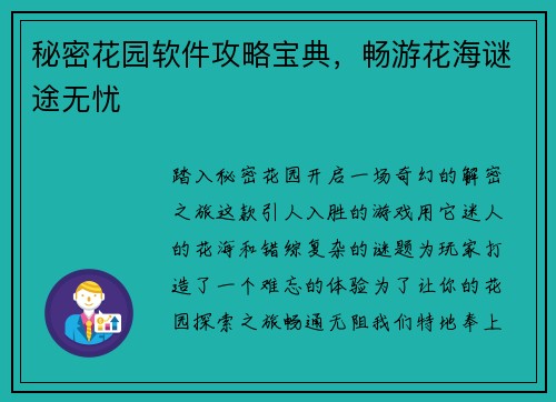 秘密花园软件攻略宝典，畅游花海谜途无忧