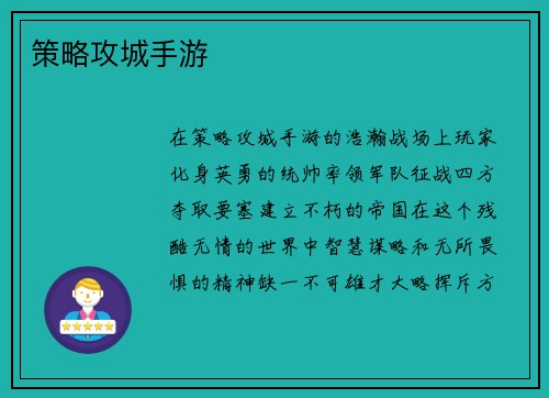 策略攻城手游