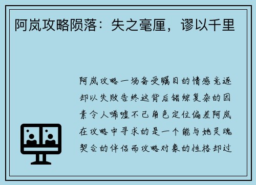阿岚攻略陨落：失之毫厘，谬以千里