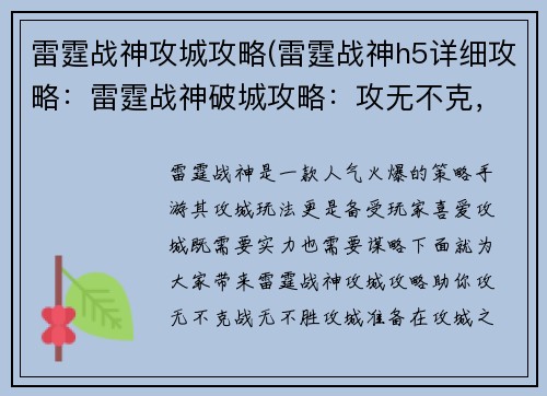 雷霆战神攻城攻略(雷霆战神h5详细攻略：雷霆战神破城攻略：攻无不克，战无不胜)