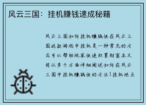 风云三国：挂机赚钱速成秘籍