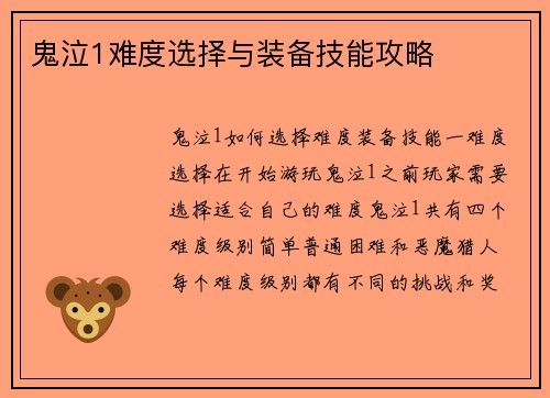 鬼泣1难度选择与装备技能攻略