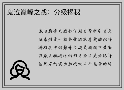 鬼泣巅峰之战：分级揭秘