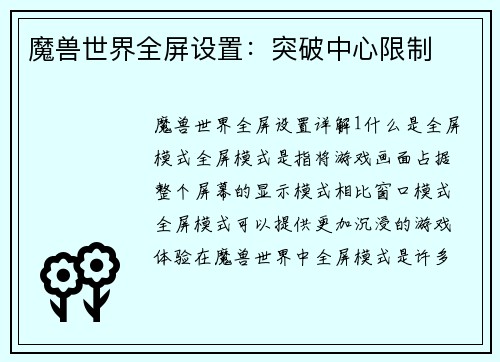 魔兽世界全屏设置：突破中心限制