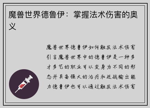 魔兽世界德鲁伊：掌握法术伤害的奥义