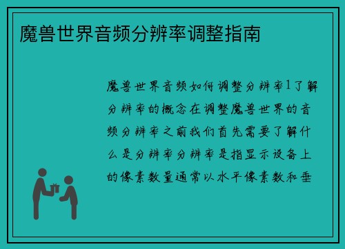 魔兽世界音频分辨率调整指南