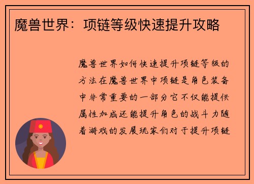 魔兽世界：项链等级快速提升攻略