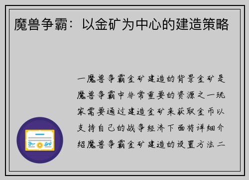 魔兽争霸：以金矿为中心的建造策略