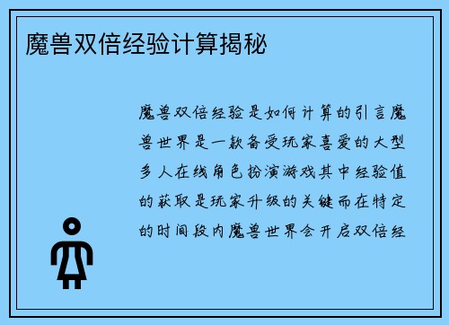 魔兽双倍经验计算揭秘