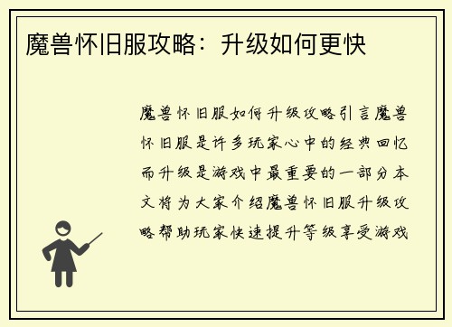 魔兽怀旧服攻略：升级如何更快