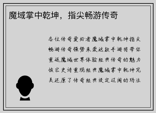 魔域掌中乾坤，指尖畅游传奇