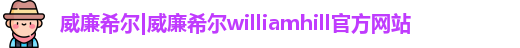 威廉希尔中文网站